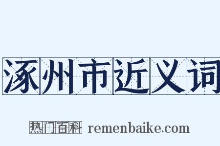 涿州市近义词是什么意思的图片